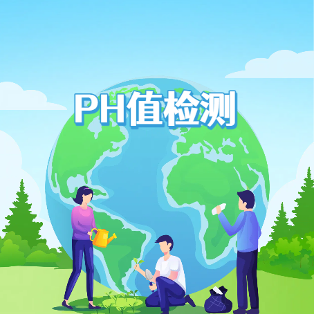 PH值检测