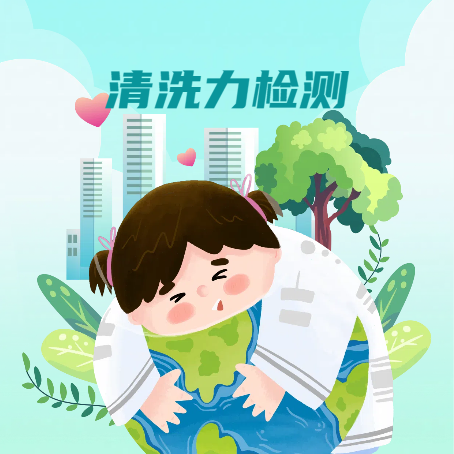 清洗力检测