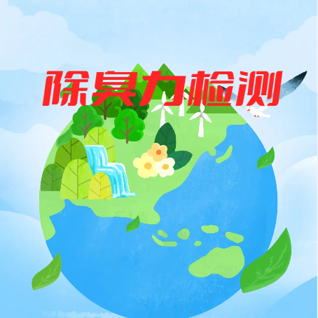 除臭力检测